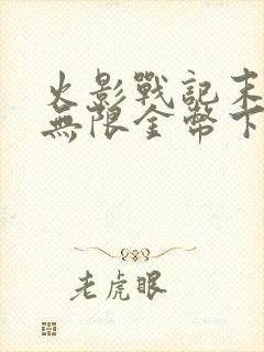 火影战记末日版无限金币下载