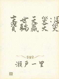 末世天灾:囤物资躺赢天灾全文免费下载