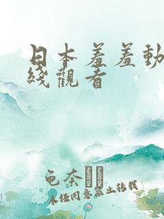 日本羞羞动漫在线观看