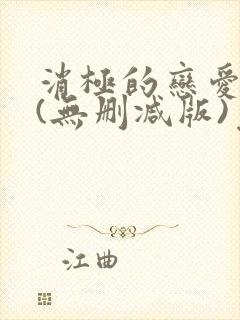 消极的恋爱漫画(无删减版)免费