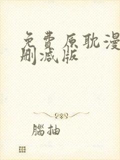 免费原耽漫画无删减版