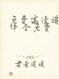 免费高清追剧软件 全免费