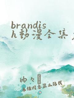 brandish动漫全集免费观看
