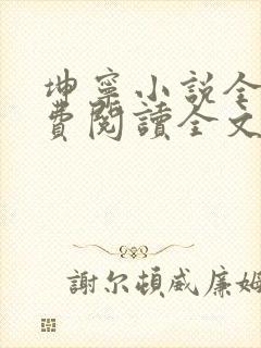 坤宁小说全文免费阅读全文