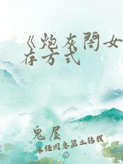 《炮灰闺女的生存方式