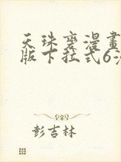 天珠变漫画免费版下拉式6漫画