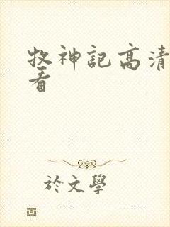 牧神记高清免费看