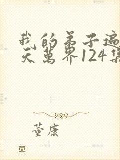 我的弟子遍布诸天万界124集