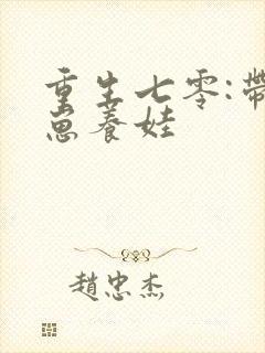 重生七零:带崽崽养娃