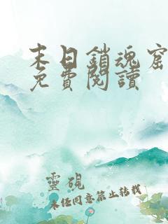 末日销魂窟小说免费阅读