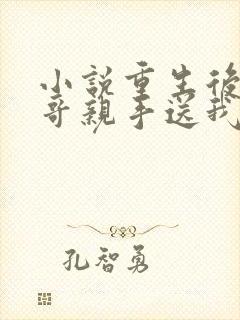 小说重生后,哥哥亲手送我入炼狱在线阅读