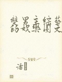 双男主综艺为主的娱乐圈文