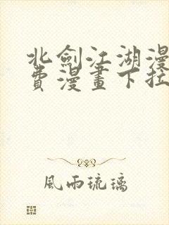 北剑江湖漫画免费漫画下拉式