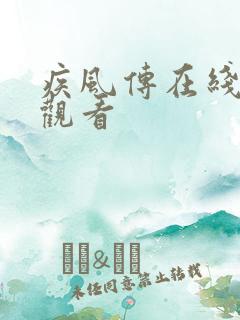 疾风传在线免费观看