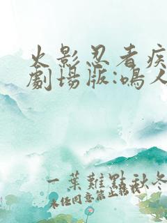 火影忍者疾风传剧场版:鸣人之死