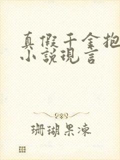 真假千金抱错的小说现言