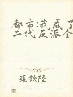 都市:我成了富二代反派全文免费