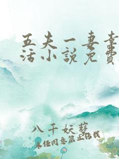 五夫一妻幸福生活小说免费阅读