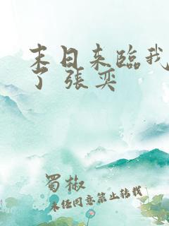 末日来临我重生了 张奕