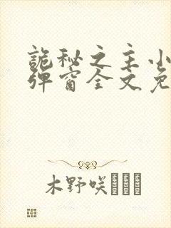 诡秘之主小说无弹窗全文免费阅读