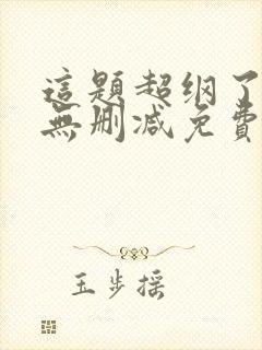 这题超纲了漫画无删减免费阅读