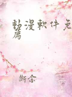 动漫软件免费推荐