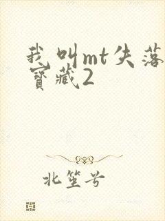 我叫mt失落的宝藏2