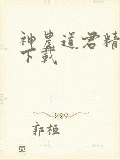 神农道君精校版下载