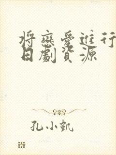 将恋爱进行到底日剧资源