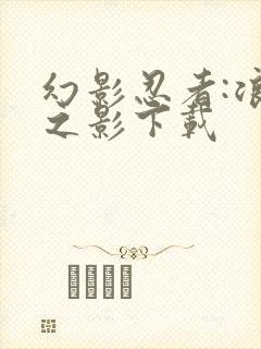 幻影忍者:浪人之影下载