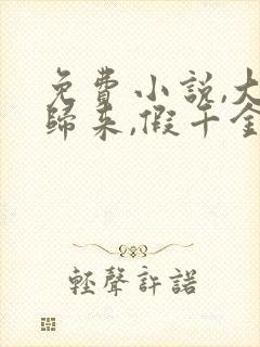 免费小说,大佬归来,假千金她不装了