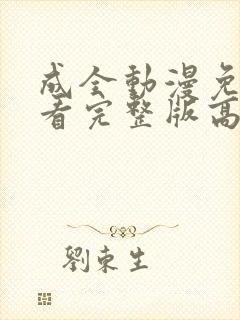 成全动漫免费观看完整版高清