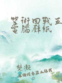 咒术回战五条悟电脑壁纸