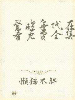 觉醒年代在线观看免费全集