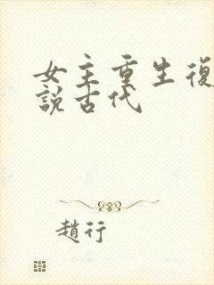 女主重生复仇小说古代