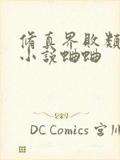 修真界败类有声小说蛐蛐