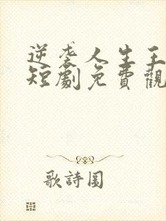 逆袭人生王星辰短剧免费观看全集