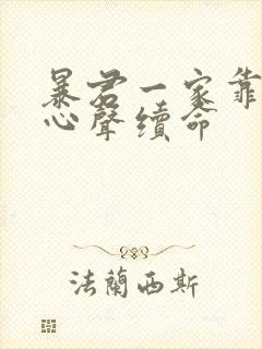 暴君一家靠听我心声续命