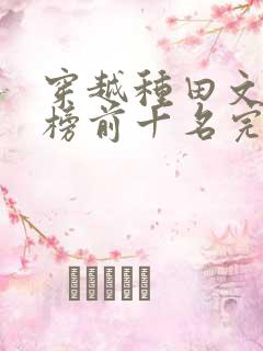 穿越种田文排行榜前十名完结篇