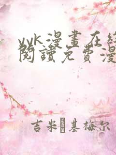 yyk漫画在线阅读免费漫画阅读