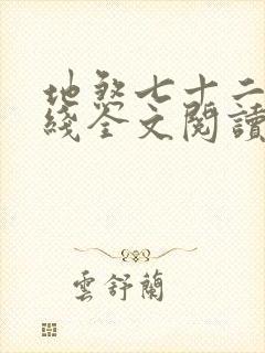 地煞七十二变在线全文阅读