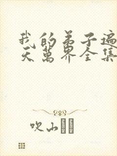 我的弟子遍布诸天万界全集