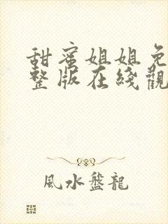 甜蜜姐姐免费完整版在线观看动漫