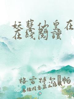 妖孽仙皇在都市在线阅读