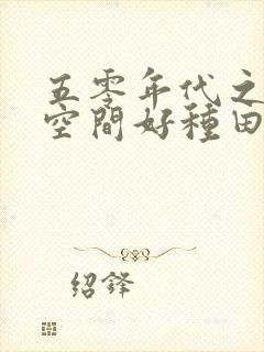 五零年代之带着空间好种田小说