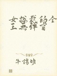 女总裁的全能兵王无弹窗