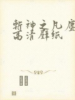 斩神之凡尘神域高清壁纸