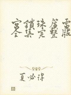 宫锁珠帘电视剧全集完整版免费观看韩剧