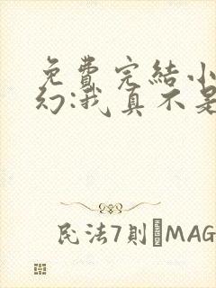 免费完结小说玄幻:我真不是绝世强者