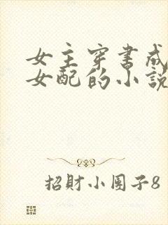 女主穿书成恶毒女配的小说
